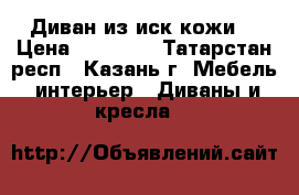 Диван из иск кожи  › Цена ­ 19 000 - Татарстан респ., Казань г. Мебель, интерьер » Диваны и кресла   